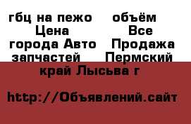 гбц на пежо307 объём1,6 › Цена ­ 10 000 - Все города Авто » Продажа запчастей   . Пермский край,Лысьва г.